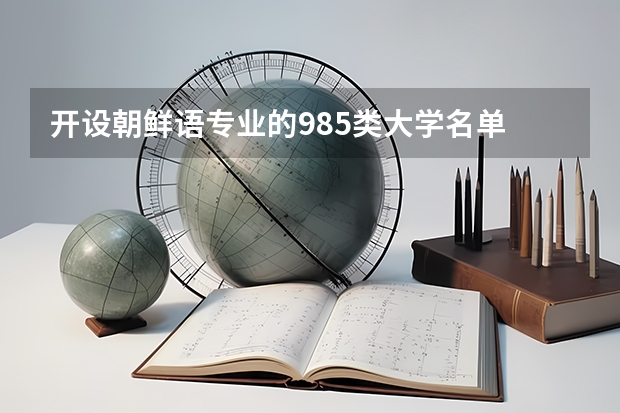 开设朝鲜语专业的985类大学名单