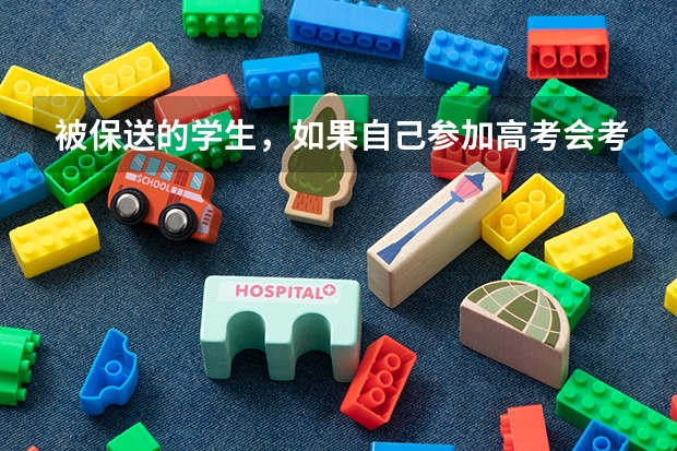 被保送的学生，如果自己参加高考会考的比较不错吗？