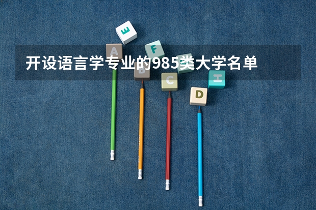 开设语言学专业的985类大学名单