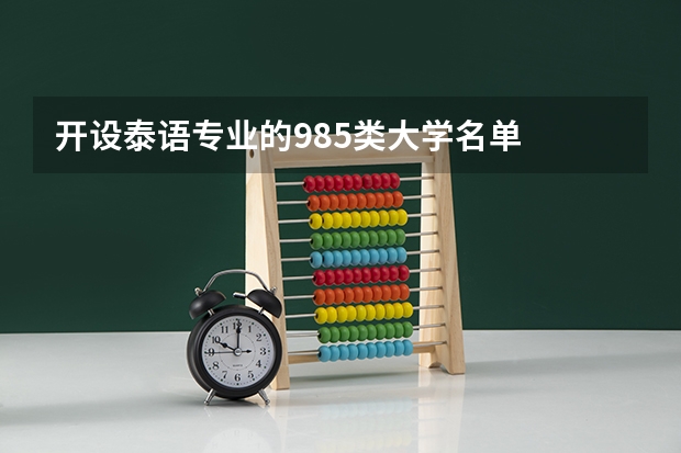 开设泰语专业的985类大学名单