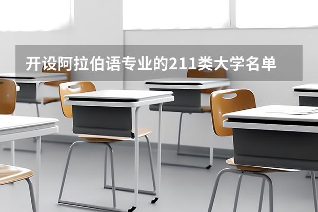 开设阿拉伯语专业的211类大学名单