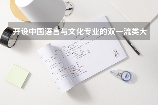 开设中国语言与文化专业的双一流类大学名单