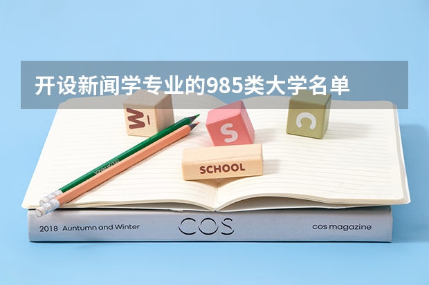 开设新闻学专业的985类大学名单