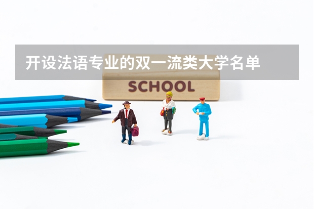 开设法语专业的双一流类大学名单