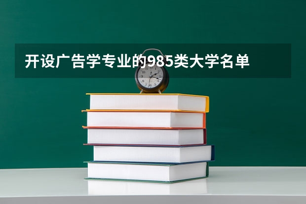 开设广告学专业的985类大学名单