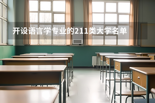 开设语言学专业的211类大学名单