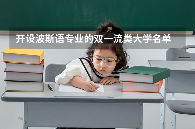 开设波斯语专业的双一流类大学名单