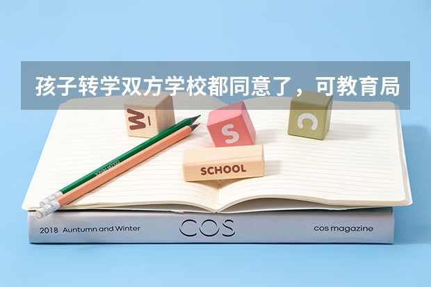 孩子转学双方学校都同意了,可教育局不给办怎么办?