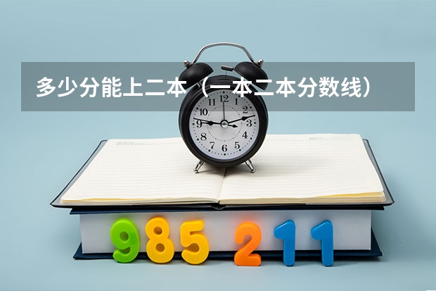 多少分能上二本（一本二本分数线）