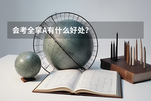 会考全拿A有什么好处？