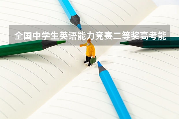 全国中学生英语能力竞赛二等奖高考能加分吗？