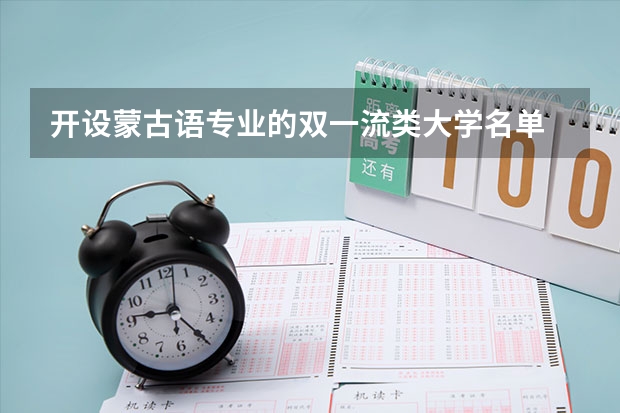 开设蒙古语专业的双一流类大学名单
