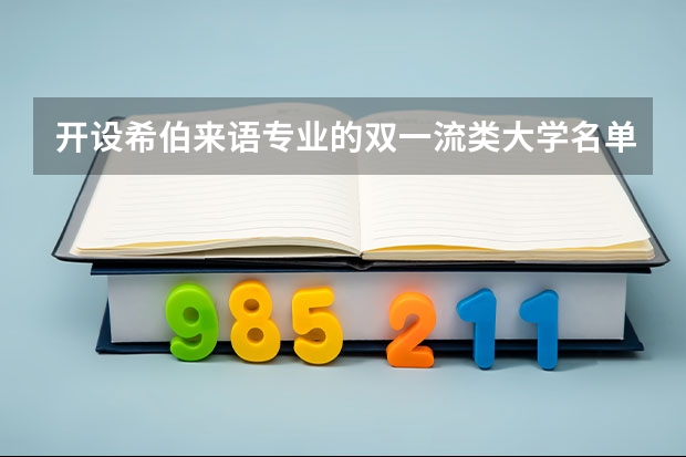 开设希伯来语专业的双一流类大学名单