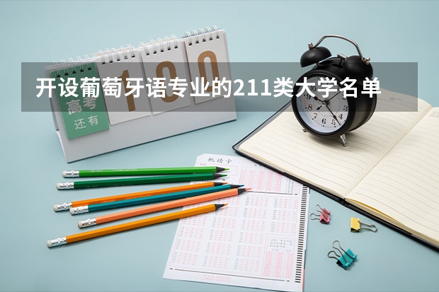 开设葡萄牙语专业的211类大学名单