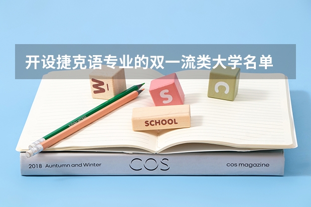 开设捷克语专业的双一流类大学名单