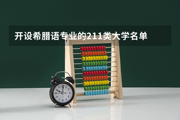 开设希腊语专业的211类大学名单