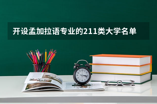 开设孟加拉语专业的211类大学名单