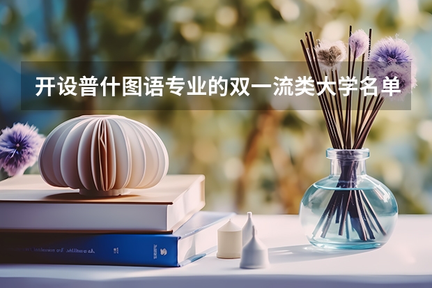 开设普什图语专业的双一流类大学名单