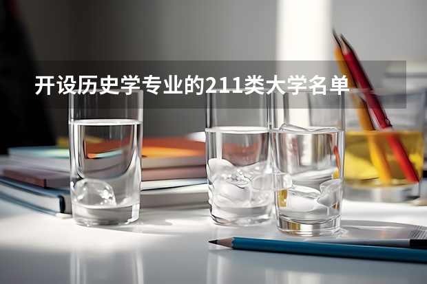 开设历史学专业的211类大学名单