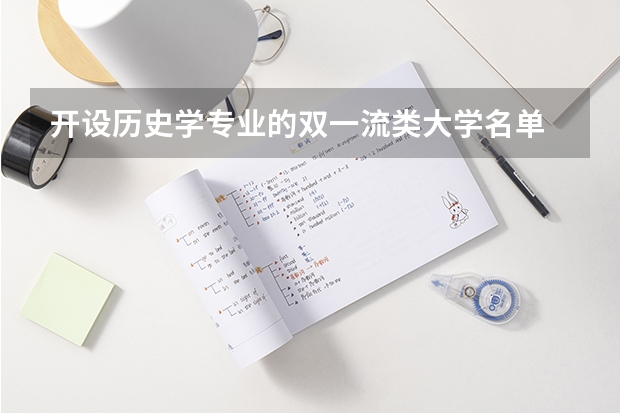 开设历史学专业的双一流类大学名单