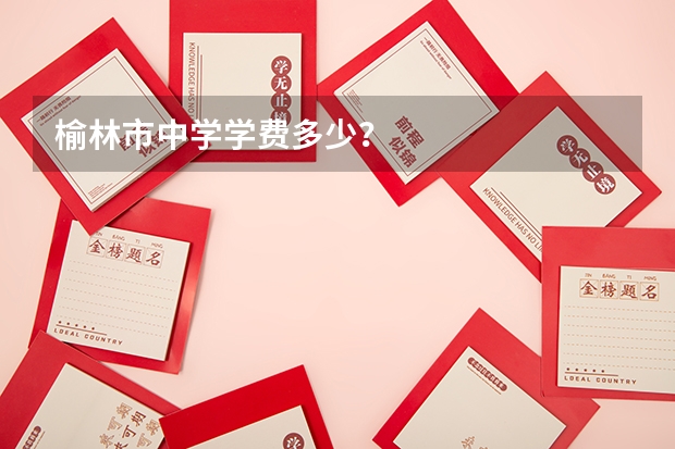 榆林市中学学费多少?