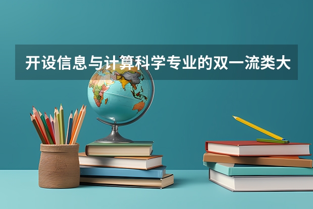 开设信息与计算科学专业的双一流类大学名单