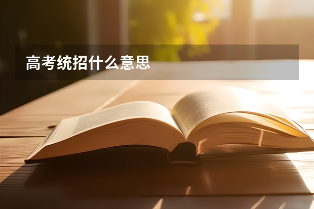 高考统招什么意思