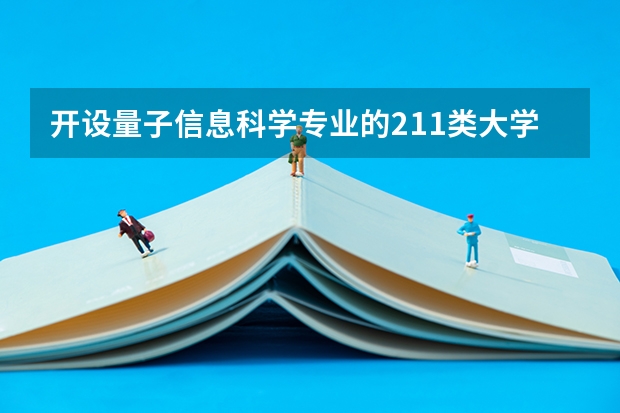 开设量子信息科学专业的211类大学名单
