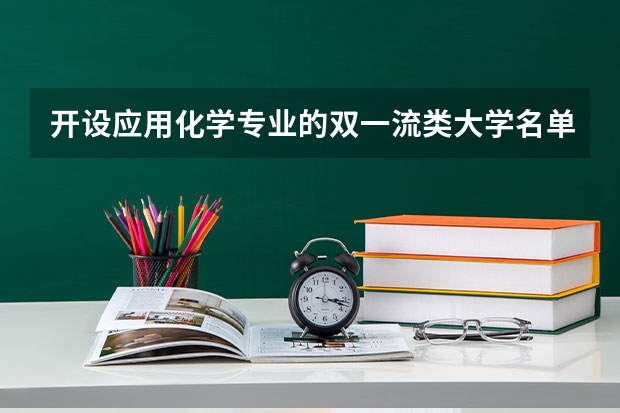 开设应用化学专业的双一流类大学名单