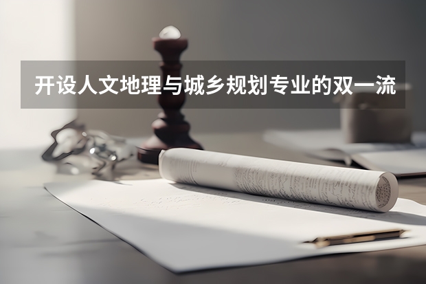 开设人文地理与城乡规划专业的双一流类大学名单