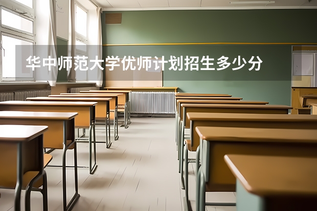 华中师范大学优师计划招生多少分