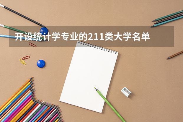 开设统计学专业的211类大学名单