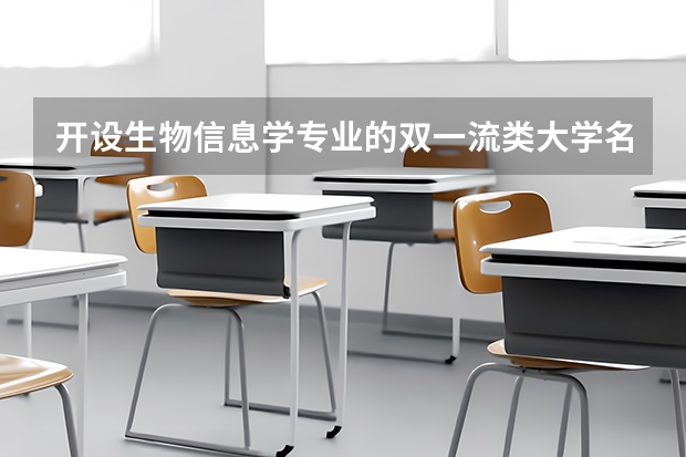 开设生物信息学专业的双一流类大学名单