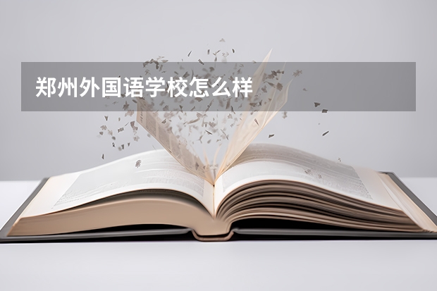 郑州外国语学校怎么样