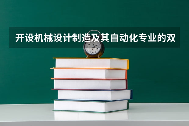 开设机械设计制造及其自动化专业的双一流类大学名单