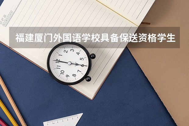 福建厦门外国语学校具备保送资格学生推荐办法 24届保送生收藏!一文详解校考报名系统及阳光高考使用流程