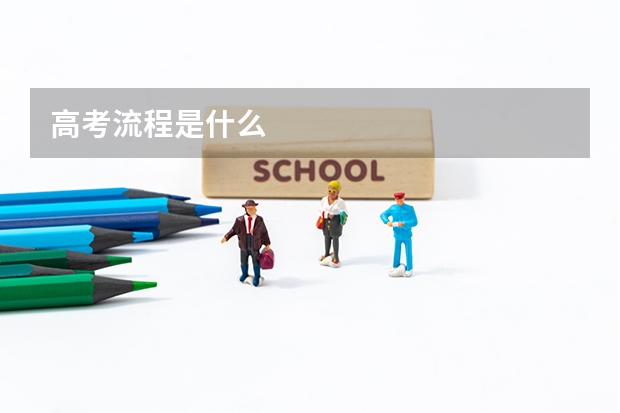 高考流程是什么