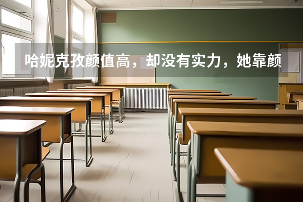 哈妮克孜颜值高，却没有实力，她靠颜值能走到最后吗？