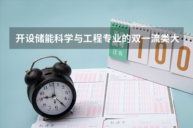 开设储能科学与工程专业的双一流类大学名单