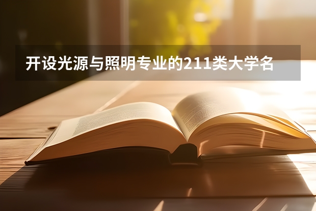 开设光源与照明专业的211类大学名单