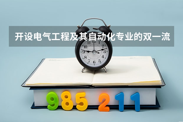 开设电气工程及其自动化专业的双一流类大学名单