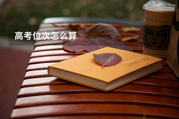 高考位次怎么算