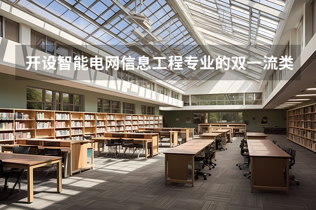 开设智能电网信息工程专业的双一流类大学名单
