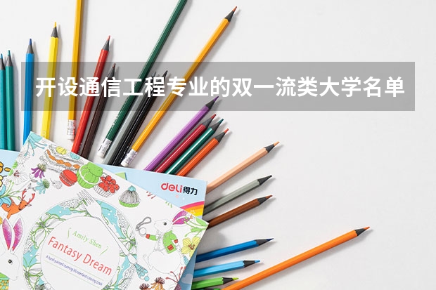 开设通信工程专业的双一流类大学名单