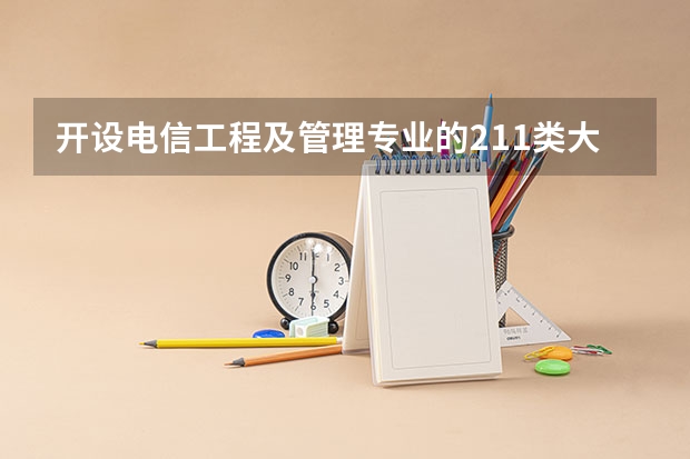 开设电信工程及管理专业的211类大学名单