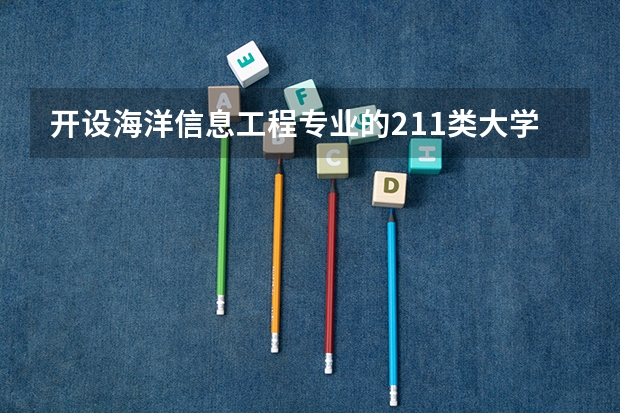 开设海洋信息工程专业的211类大学名单