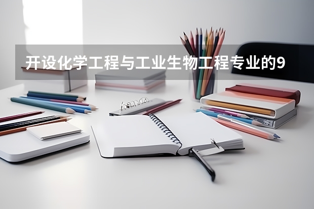 开设化学工程与工业生物工程专业的985类大学名单