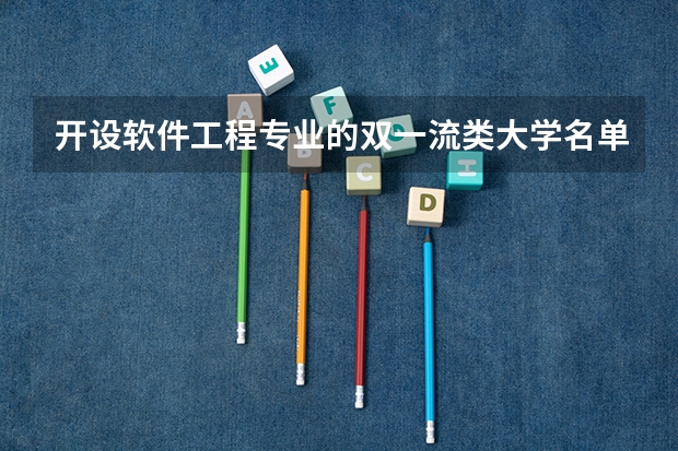开设软件工程专业的双一流类大学名单