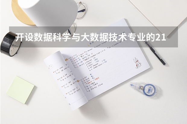 开设数据科学与大数据技术专业的211类大学名单