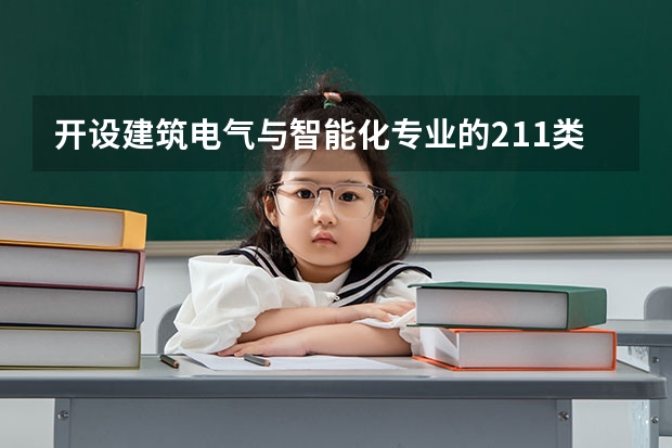 开设建筑电气与智能化专业的211类大学名单